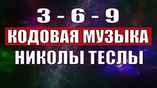 Открыли музыкальный код Николы Теслы 369 СЕКРЕТ [upl. by Ydnyc]