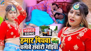 VIDEO Hamar Piyawa Chalawe Sawari Gadiya Antra Singh Priyanka  Bhojpuri Song 2021 [upl. by Affer]