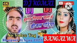 humar piyawa chalawe dijal gariya dj komal [upl. by Ivie]