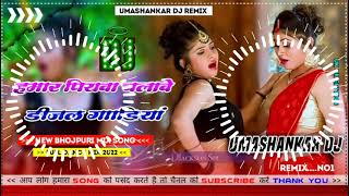 Hamar piyava chalave diesel Gadiya Bhojpuri DJ Malay music [upl. by Cindy705]